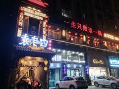门面-袁老四重庆老火锅(桐梓坡店)