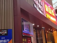 门面-八合里潮汕鲜牛肉火锅(深圳海岸城店)