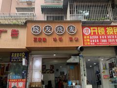门面-晓友烧麦(光华村店)