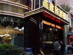 -高建民酒楼(红旗大街店)