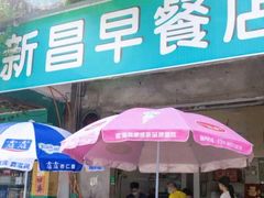 -新昌早餐店(东城店)