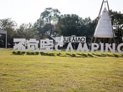 -不觉晓CAMPING(上海迪士尼营地店)