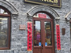 -彭记铁锅肥肠(东四总店)