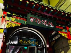-百花深处·老北京风味菜