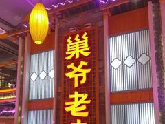 -巢爷老味(东方红店)