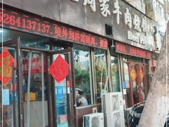 门面-穆得·老周家牛肉烧饼(普利街店)