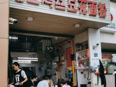 -老五鸡丝豆花面粉(瑞金北路68号院店)