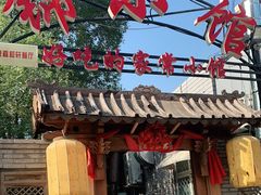 门面-锦小馆(安贞店)