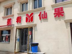 门面-美肴冰品·汉堡·牛腩饭(总店)