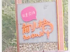 -前小桔亲子创意农场·草莓采摘·露营烧烤