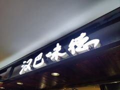 -汉巴味德(乐宾百货店)