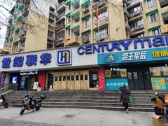 -世纪联华超市(大关店)
