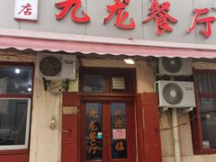 门面-九龙餐厅(大沽路店)