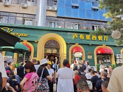 -卢布里西餐厅(总店)