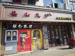 -釜山火炉·海鲜烤肉(紫藤路店)