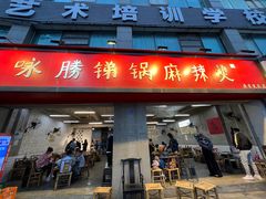 门面-咏勝锑锅麻辣烫(净居寺路总店)