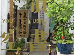 -邊城書店
