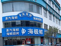 -淘米捞·米汤脆鲩鱼火锅(福田皇岗店)
