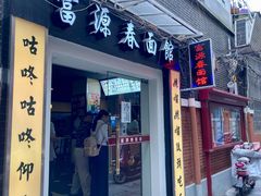 门面-富源春面馆(四川北路店)