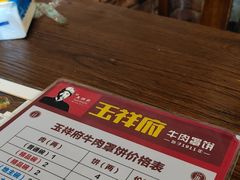 -玉祥府牛肉罩饼(金光道店)