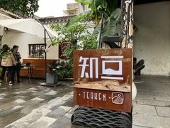 门面-知亘茶食