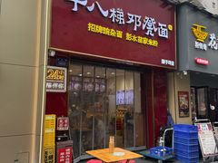 -十八梯邓凳面(狮子坪店)