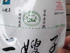-清真·二嫂子煎饼果子(鼓楼旗舰形象店)