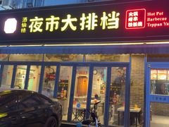-百味源炭火烤翅 ·夜市大排档(酒仙桥店)