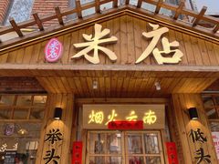 -米店·云南菜(南门店)