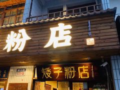 -矮子粉店1985·长沙米粉(湘春路店)