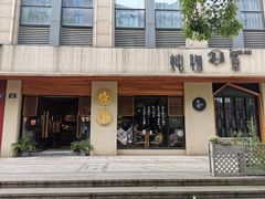 门面-炖物24章·顺时轻养茶(杭州大厦店)