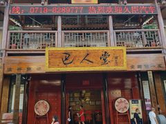 门面-巴人堂(女儿城店)