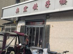 -奕宏饺子楼(朱庄小区店)