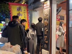 -鸡脚旮旯平江路店