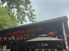 -兴福老面馆(寺路街店)