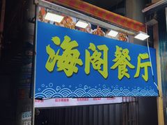 -海阁餐厅·一线海景(双月湾地标店)