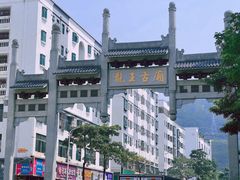 -凤凰山公园-龙王古庙