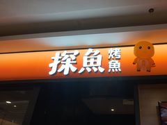 -探鱼·鲜青椒爽麻烤鱼(苏宁广场店)