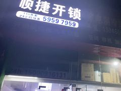 -顺捷开锁.换锁【宝山上大附近开锁】