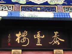 门面-泰丰楼(前门西大街店)