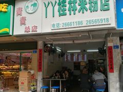 门面-丫丫桂林米粉(学府店)
