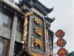 门面-耿福兴(凤凰美食街店)