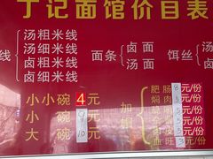 -丁记面馆(凤凰店)