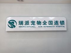 -瑞派宠物医院·中兽医专科(中央商城分院)