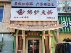 -沸炉重庆老火锅(军事博物馆店)