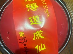 -茅山肴·道家菜·神仙鸡