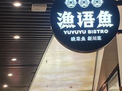 -渔语鱼新川菜Bistro(万象天地店)