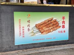 -烤肉季饭庄