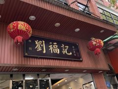 -西关刘福记(文德路店)