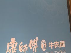 -康师傅私房牛肉面(申虹店)
